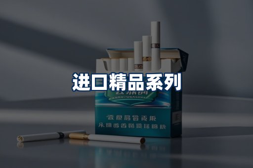 进口香烟展示